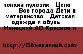 Diesel тонкий пуховик › Цена ­ 3 000 - Все города Дети и материнство » Детская одежда и обувь   . Ненецкий АО,Красное п.